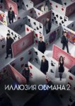  Иллюзия обмана 2 
