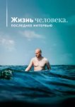  Жизнь человека. Последнее интервью 