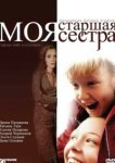  Моя старшая сестра 