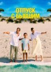  Отпуск с бывшим 