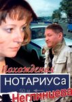  Похождения нотариуса Неглинцева 
