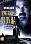  Правосудие Стоуна 