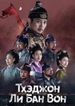  Тхэджон Ли Банвон 