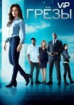  Грезы 