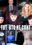  Тот, кто не спит 