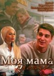  Моя мама против 