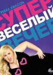  Супер весёлый вечер 