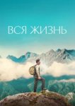  Вся жизнь 