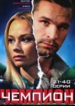  Чемпион 