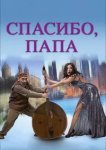  Спасибо, папа 