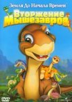  Земля до начала времен 11: Вторжение Мышезавров 
