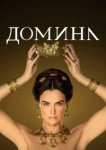  Домина 