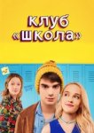  Клуб «Школа» 