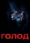  Голод 