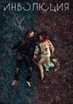  Инволюция 