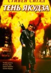  Тень якудза 