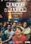  Матиас и Максим 