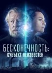  Бесконечность: Субъект неизвестен 
