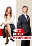  Чего хотят мужчины 