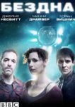  Бездна 