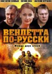  Вендетта по-русски 