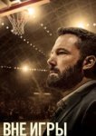  Вне игры 