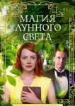  Магия лунного света 
