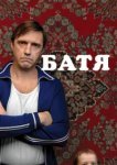  Батя 