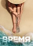  Время 