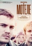 Жизнь в мотеле 