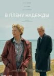  В плену надежды 
