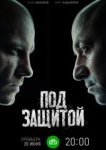  Под защитой 