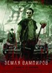  Земля вампиров 