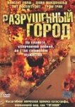 Разрушенный город 
