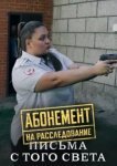 Абонемент на расследование. Письма с того света