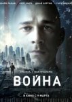  Война 