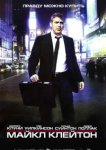  Майкл Клейтон 