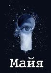  Майя 