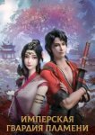  Имперская гвардия пламени 