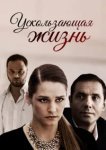  Ускользающая жизнь 