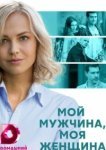  Мой мужчина, моя женщина 
