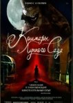  Кошмары лунного сада 