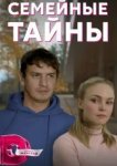  Семейные тайны 