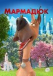  Мармадюк 