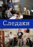  Следаки 