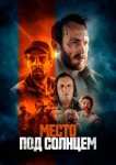  Место под солнцем 
