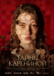  Тайны Карениной 