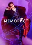  Меморист 