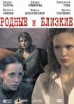  Родные и близкие 