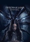  Пиковая дама: Черный обряд 